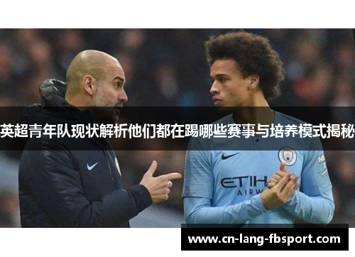 英超青年队现状解析他们都在踢哪些赛事与培养模式揭秘
