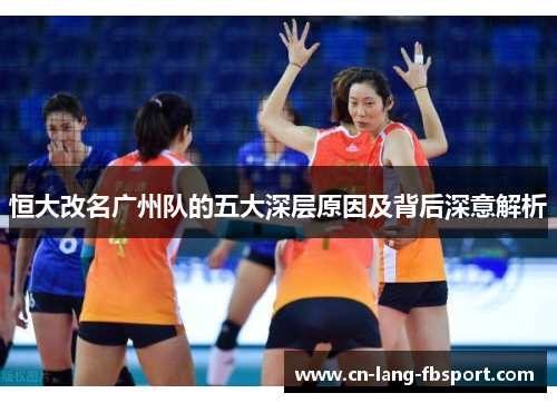 恒大改名广州队的五大深层原因及背后深意解析