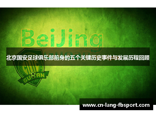 北京国安足球俱乐部前身的五个关键历史事件与发展历程回顾