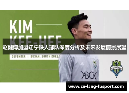 赵健博加盟辽宁铁人球队深度分析及未来发展前景展望