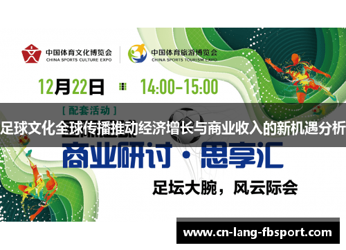 足球文化全球传播推动经济增长与商业收入的新机遇分析