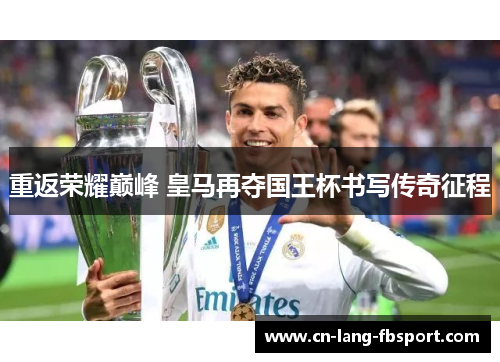 重返荣耀巅峰 皇马再夺国王杯书写传奇征程