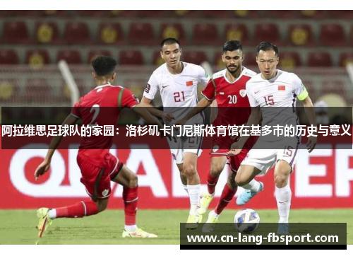 阿拉维思足球队的家园:洛杉矶卡门尼斯体育馆在基多市的历史与意义