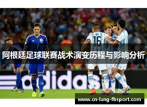 阿根廷足球联赛战术演变历程与影响分析