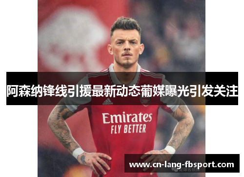 阿森纳锋线引援最新动态葡媒曝光引发关注