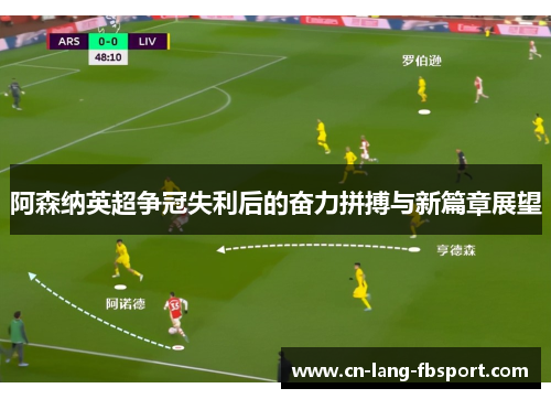 阿森纳英超争冠失利后的奋力拼搏与新篇章展望