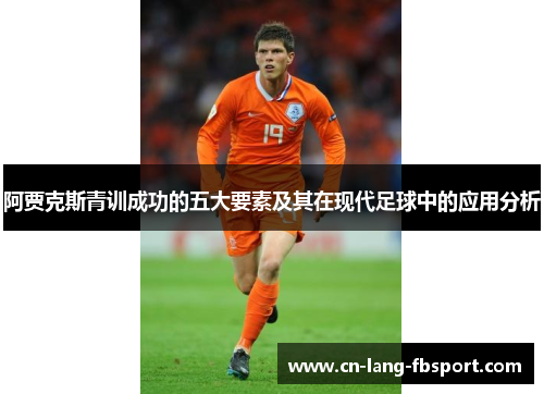 阿贾克斯青训成功的五大要素及其在现代足球中的应用分析