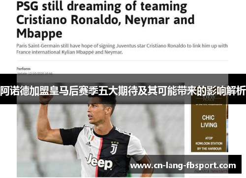 阿诺德加盟皇马后赛季五大期待及其可能带来的影响解析 阿诺德加盟皇马后赛季五大期待及其可能带来的影响解析