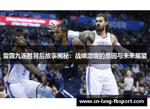 雷霆九连胜背后故事揭秘：战绩激增的原因与未来展望