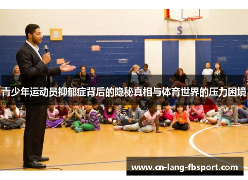青少年运动员抑郁症背后的隐秘真相与体育世界的压力困境