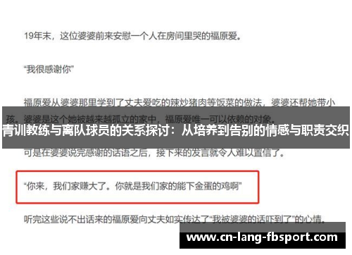 青训教练与离队球员的关系探讨：从培养到告别的情感与职责交织