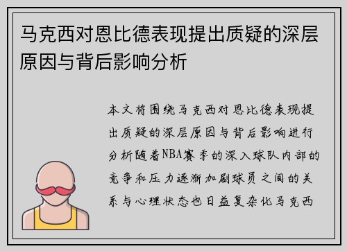 马克西对恩比德表现提出质疑的深层原因与背后影响分析