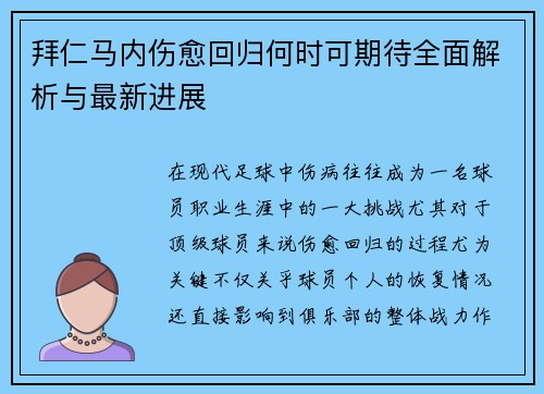 拜仁马内伤愈回归何时可期待全面解析与最新进展