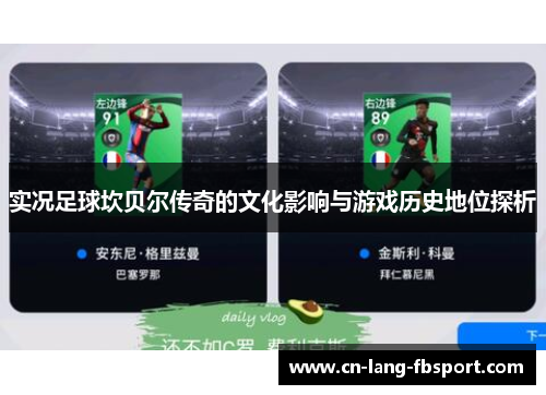 实况足球坎贝尔传奇的文化影响与游戏历史地位探析 实况足球坎贝尔传奇的文化影响与游戏历史地位探析