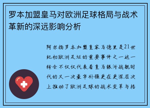 罗本加盟皇马对欧洲足球格局与战术革新的深远影响分析
