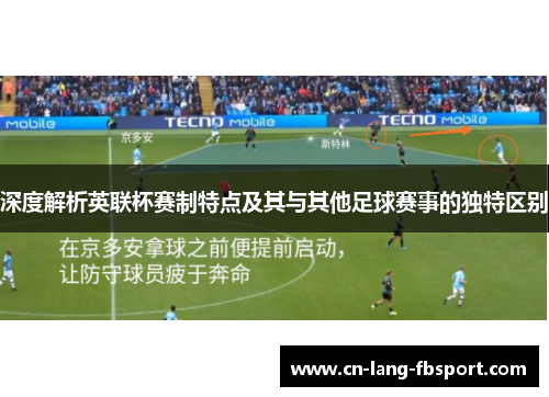 深度解析英联杯赛制特点及其与其他足球赛事的独特区别
