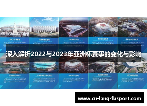 深入解析2022与2023年亚洲杯赛事的变化与影响 深入解析2022与2023年亚洲杯赛事的变化与影响