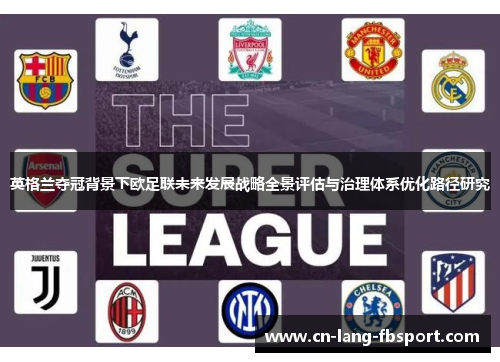 英格兰夺冠背景下欧足联未来发展战略全景评估与治理体系优化路径研究