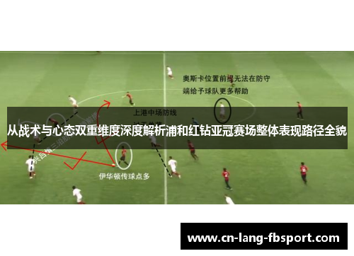 从战术与心态双重维度深度解析浦和红钻亚冠赛场整体表现路径全貌 从战术与心态双重维度深度解析浦和红钻亚冠赛场整体表现路径全貌
