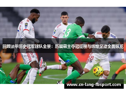 回顾法甲历史冠军球队全景:历届霸主夺冠征程与辉煌足迹全面纵览 回顾法甲历史冠军球队全景:历届霸主夺冠征程与辉煌足迹全面纵览