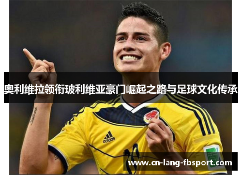 奥利维拉领衔玻利维亚豪门崛起之路与足球文化传承 奥利维拉领衔玻利维亚豪门崛起之路与足球文化传承