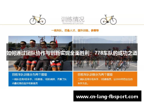如何通过团队协作与创新实现全面胜利:778车队的成功之道 如何通过团队协作与创新实现全面胜利:778车队的成功之道