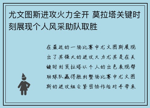 尤文图斯进攻火力全开 莫拉塔关键时刻展现个人风采助队取胜 尤文图斯进攻火力全开 莫拉塔关键时刻展现个人风采助队取胜