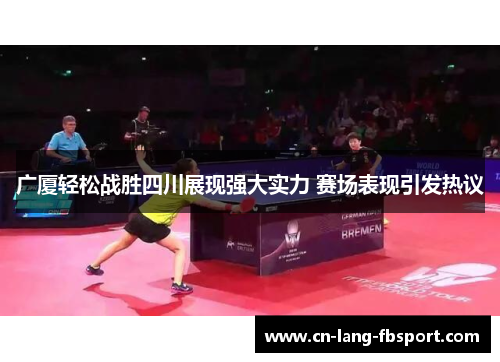 广厦轻松战胜四川展现强大实力 赛场表现引发热议 广厦轻松战胜四川展现强大实力 赛场表现引发热议