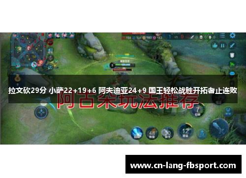 拉文砍29分 小萨22+19+6 阿夫迪亚24+9 国王轻松战胜开拓者止连败 拉文砍29分 小萨22+19+6 阿夫迪亚24+9 国王轻松战胜开拓者止连败