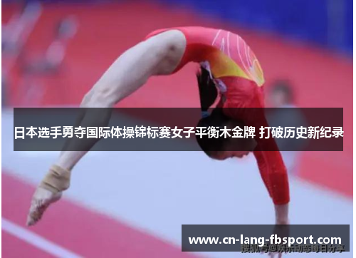 日本选手勇夺国际体操锦标赛女子平衡木金牌 打破历史新纪录 日本选手勇夺国际体操锦标赛女子平衡木金牌 打破历史新纪录
