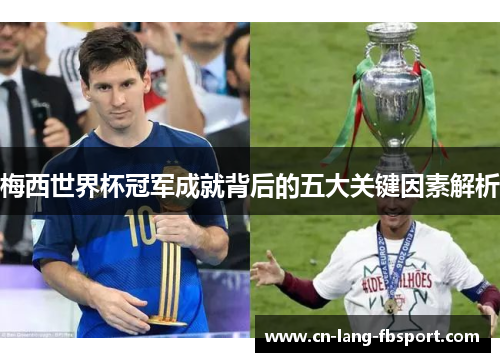 梅西世界杯冠军成就背后的五大关键因素解析