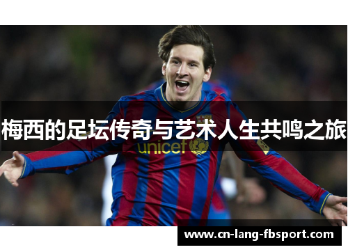 梅西的足坛传奇与艺术人生共鸣之旅