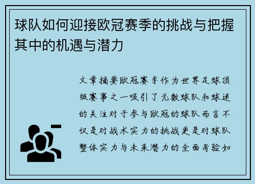 球队如何迎接欧冠赛季的挑战与把握其中的机遇与潜力