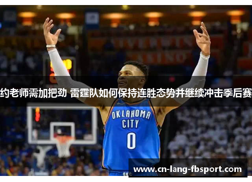 约老师需加把劲 雷霆队如何保持连胜态势并继续冲击季后赛