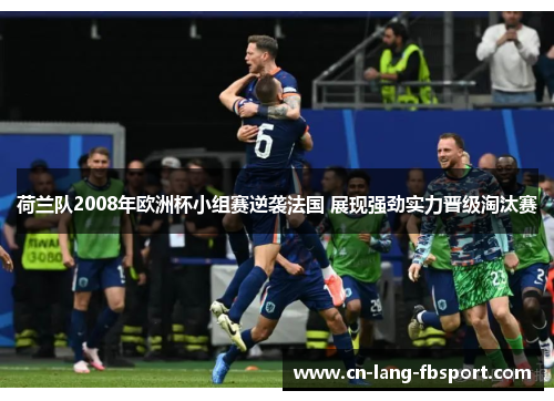 荷兰队2008年欧洲杯小组赛逆袭法国 展现强劲实力晋级淘汰赛