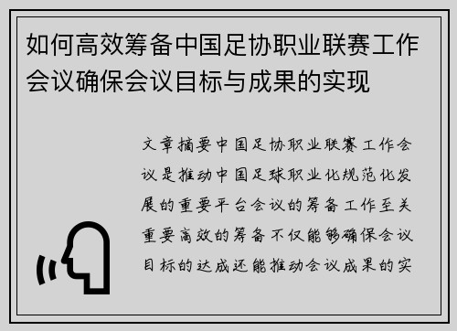 如何高效筹备中国足协职业联赛工作会议确保会议目标与成果的实现
