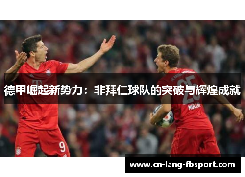 德甲崛起新势力：非拜仁球队的突破与辉煌成就