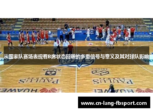 从国家队赛场表现看B席状态回暖的多重信号与意义及其对球队影响