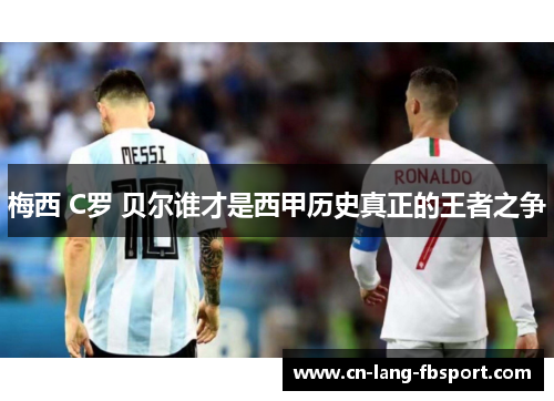 梅西 C罗 贝尔谁才是西甲历史真正的王者之争 梅西 C罗 贝尔谁才是西甲历史真正的王者之争