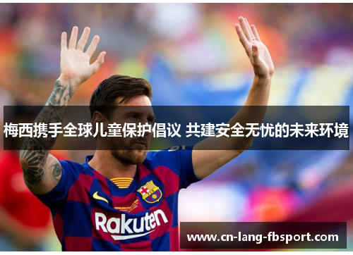梅西携手全球儿童保护倡议 共建安全无忧的未来环境 梅西携手全球儿童保护倡议 共建安全无忧的未来环境