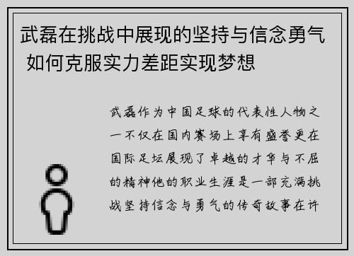 武磊在挑战中展现的坚持与信念勇气 如何克服实力差距实现梦想