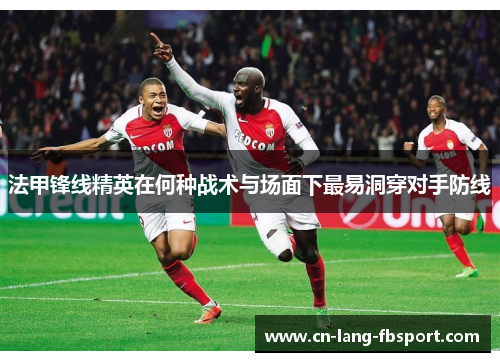 法甲锋线精英在何种战术与场面下最易洞穿对手防线