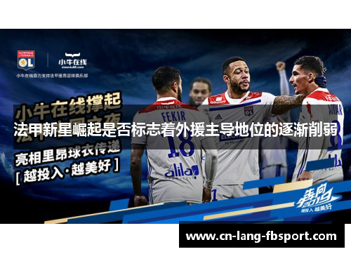 法甲新星崛起是否标志着外援主导地位的逐渐削弱