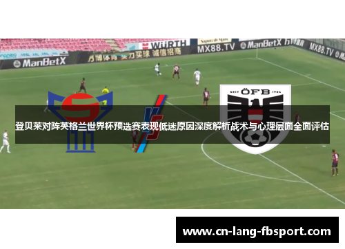 登贝莱对阵英格兰世界杯预选赛表现低迷原因深度解析战术与心理层面全面评估