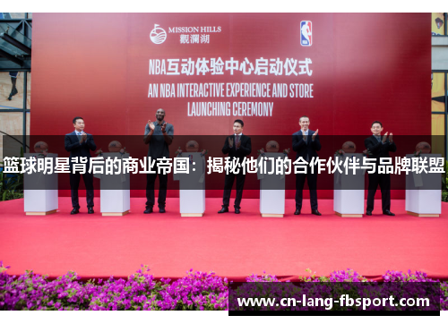 篮球明星背后的商业帝国：揭秘他们的合作伙伴与品牌联盟