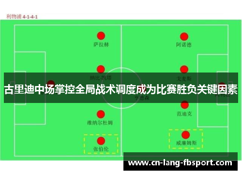 古里迪中场掌控全局战术调度成为比赛胜负关键因素
