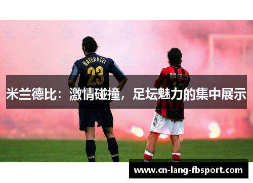 米兰德比：激情碰撞，足坛魅力的集中展示