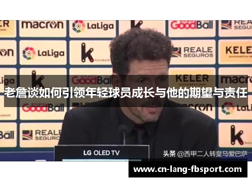 老詹谈如何引领年轻球员成长与他的期望与责任