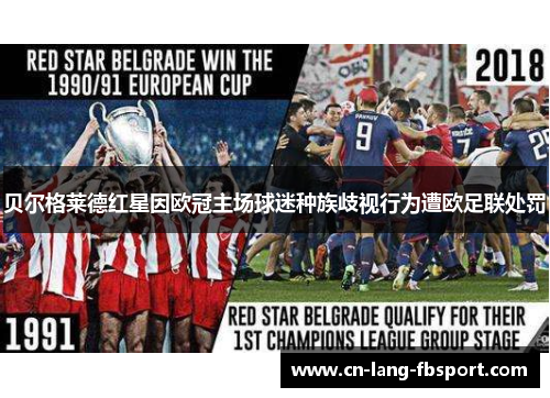 贝尔格莱德红星因欧冠主场球迷种族歧视行为遭欧足联处罚