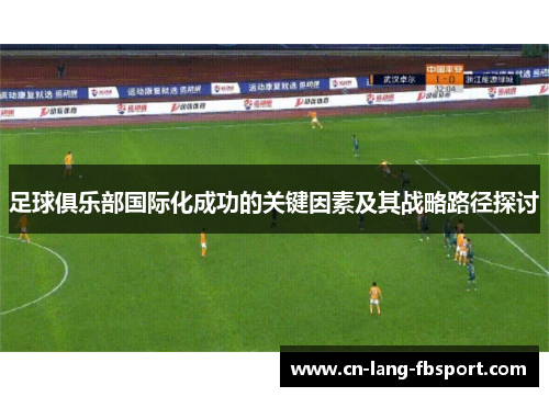 足球俱乐部国际化成功的关键因素及其战略路径探讨